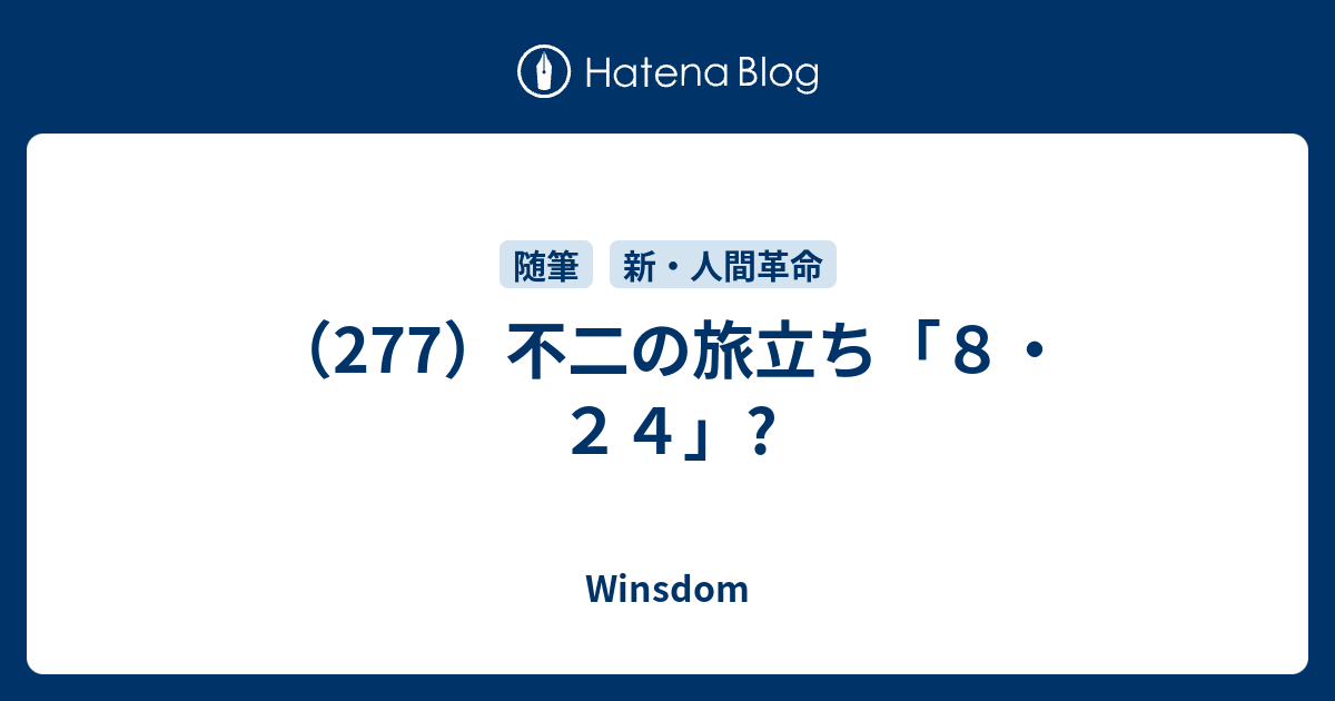 277 不二の旅立ち ８ ２４ Winsdom