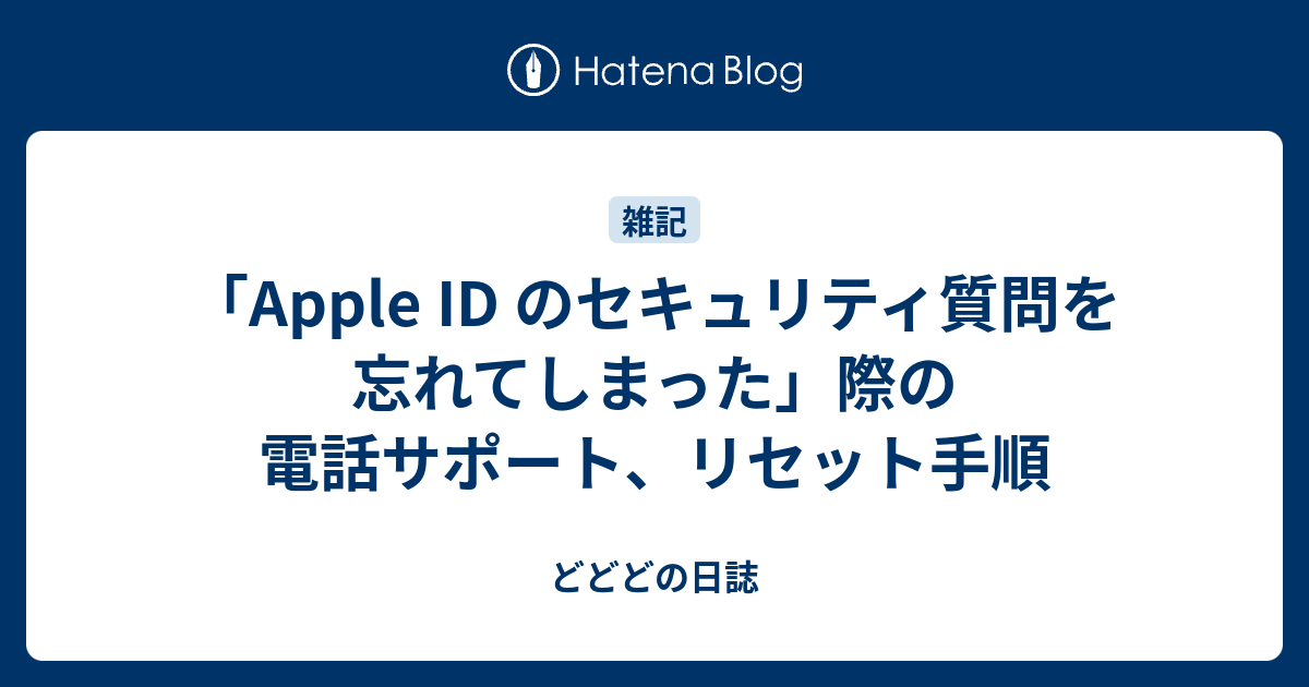 Apple Id のセキュリティ質問を忘れてしまった 際の電話サポート リセット手順 どどどの日誌