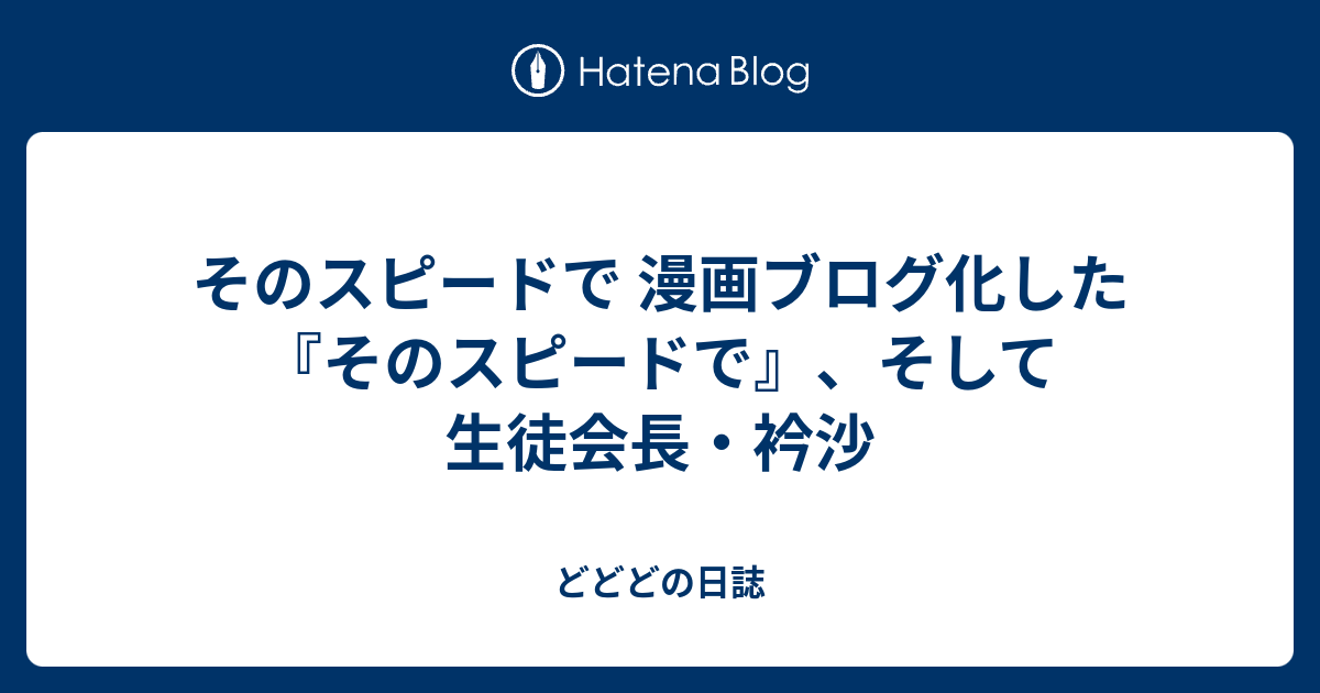 そのスピードで 漫画ブログ化した そのスピードで そして生徒会長 衿沙 どどどの日誌