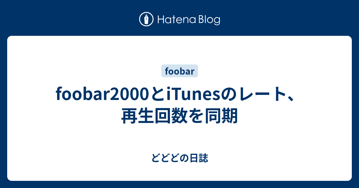 B Foobar00 Foobar00とitunesのレート 再生回数を同期 どどどの日誌