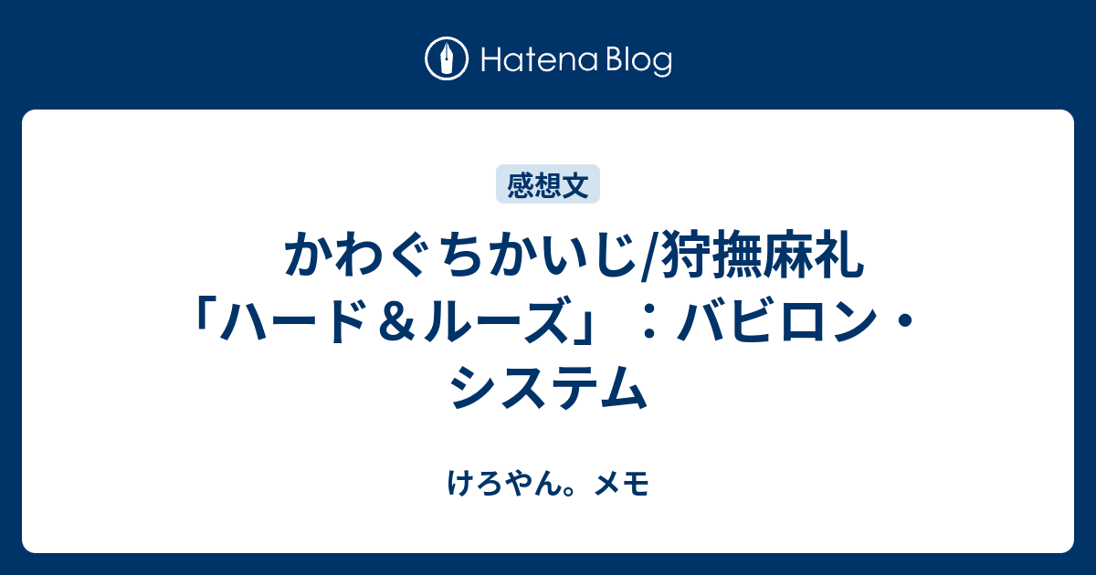 かわぐちかいじ 狩撫麻礼 ハード ルーズ バビロン システム けろやん メモ