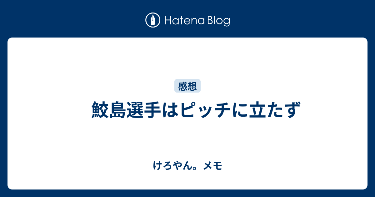 鮫島選手はピッチに立たず けろやん メモ