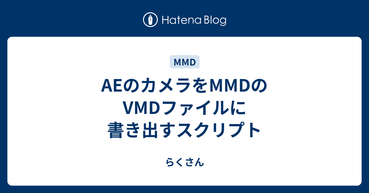 Aeのカメラをmmdのvmdファイルに書き出すスクリプト らくさん