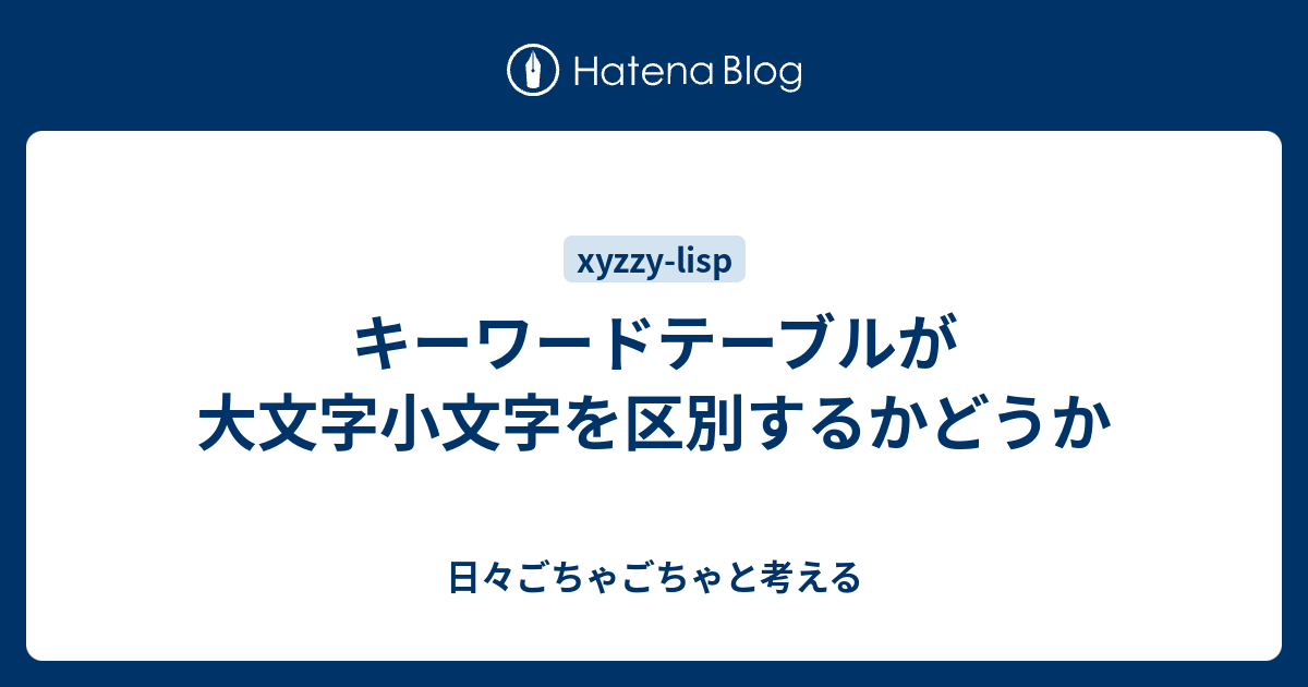 キーワードテーブルが大文字小文字を区別するかどうか 日々ごちゃごちゃと考える