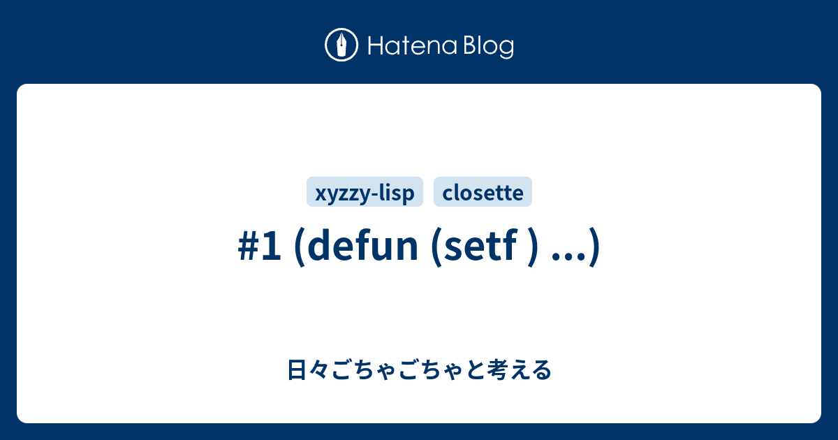 #1 (defun (setf ) ...) - 日々ごちゃごちゃと考える