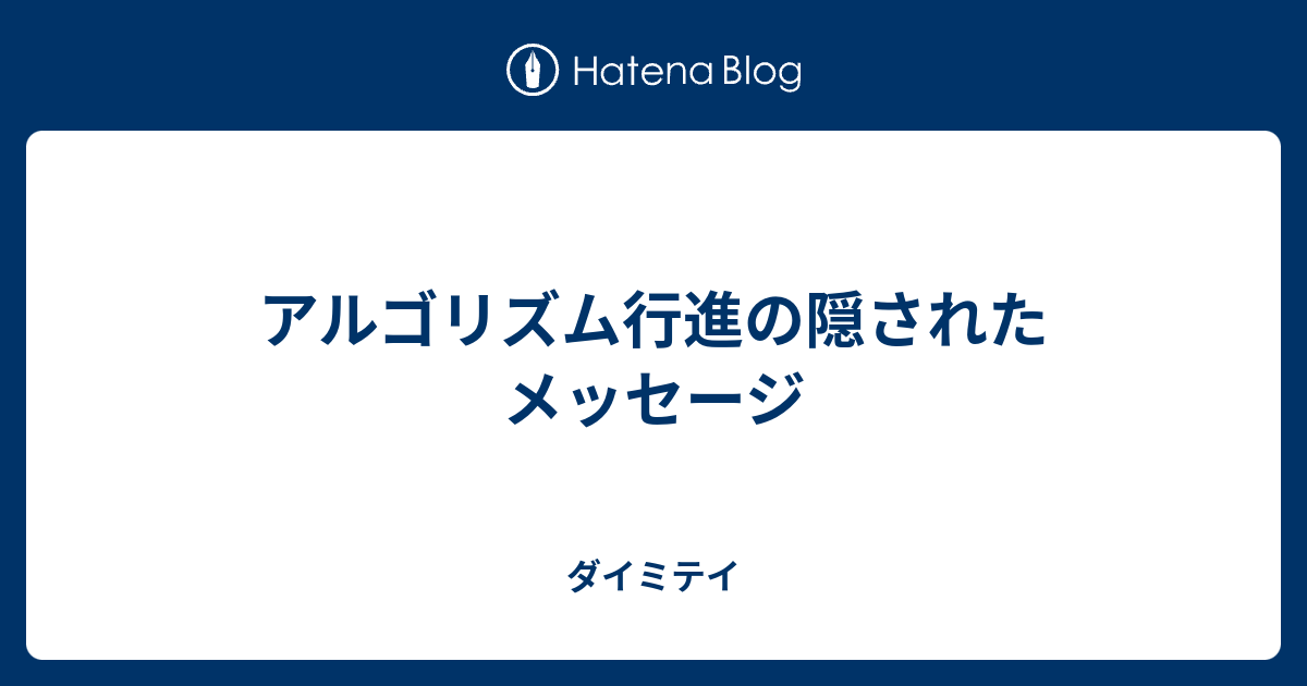 アルゴリズム行進の隠されたメッセージ ダイミテイ