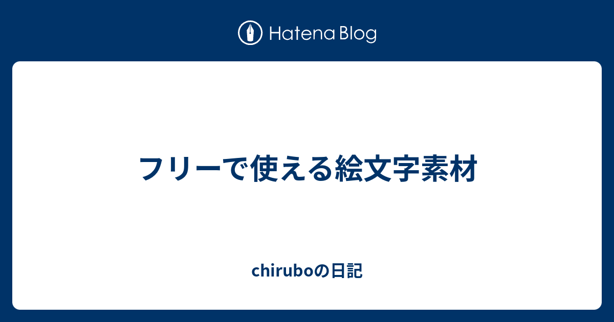 フリーで使える絵文字素材 Chiruboの日記