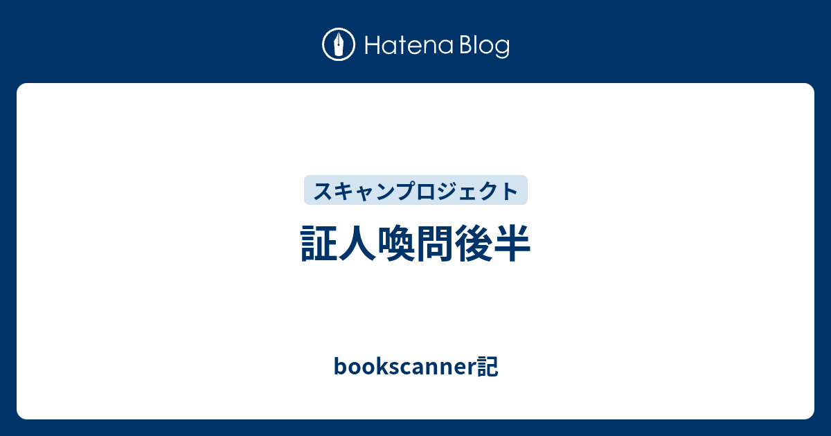 証人喚問後半 Bookscanner記