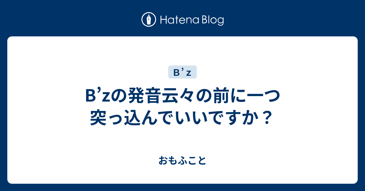 B Zの発音云々の前に一つ突っ込んでいいですか おもふこと