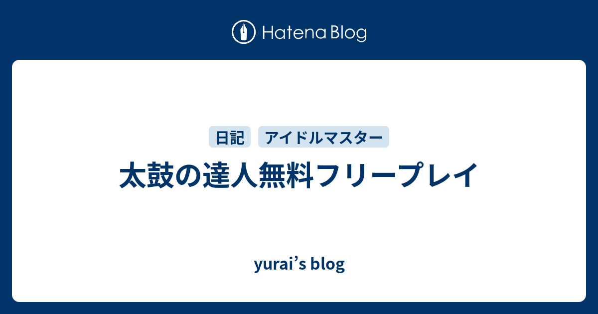 太鼓の達人無料フリープレイ Yurai S Blog