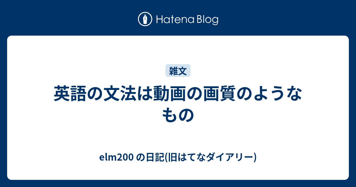 英語の文法は動画の画質のようなもの Elm0 の日記 旧はてなダイアリー