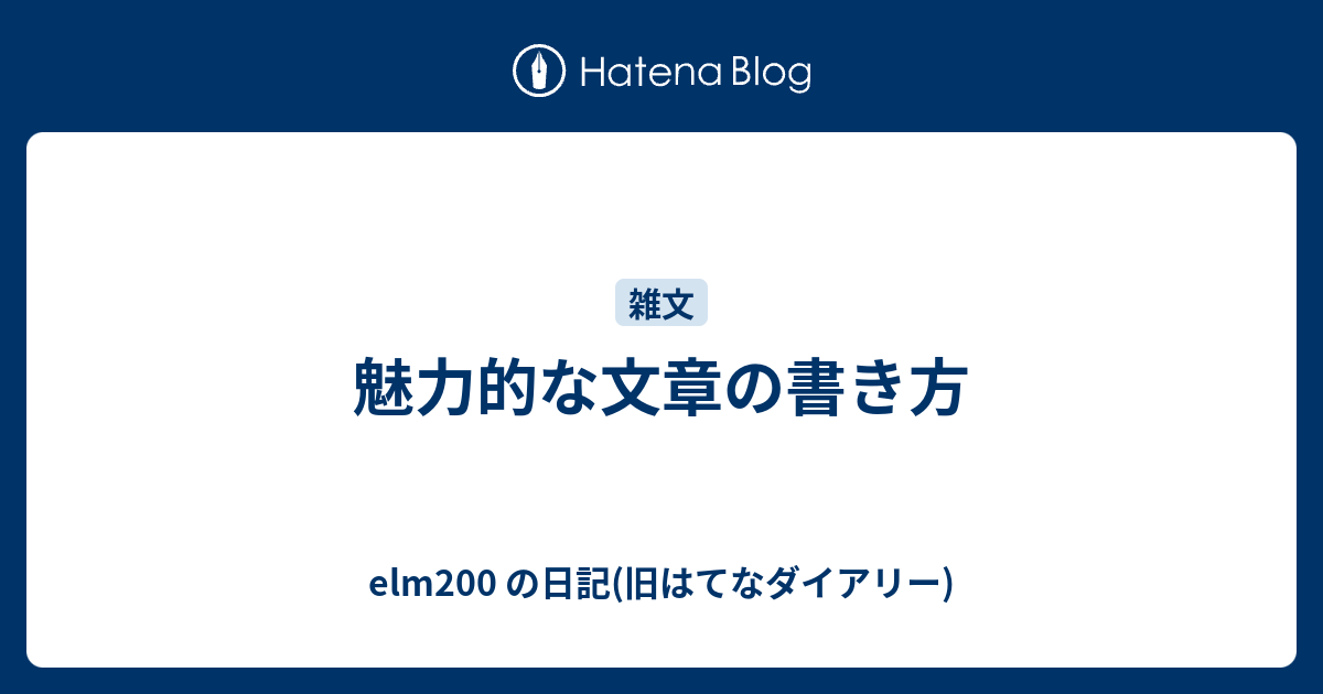 魅力的な文章の書き方 Elm0 の日記 旧はてなダイアリー