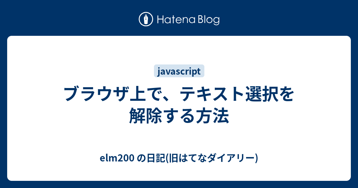 ブラウザ上で テキスト選択を解除する方法 Elm200 の日記 旧はてなダイアリー