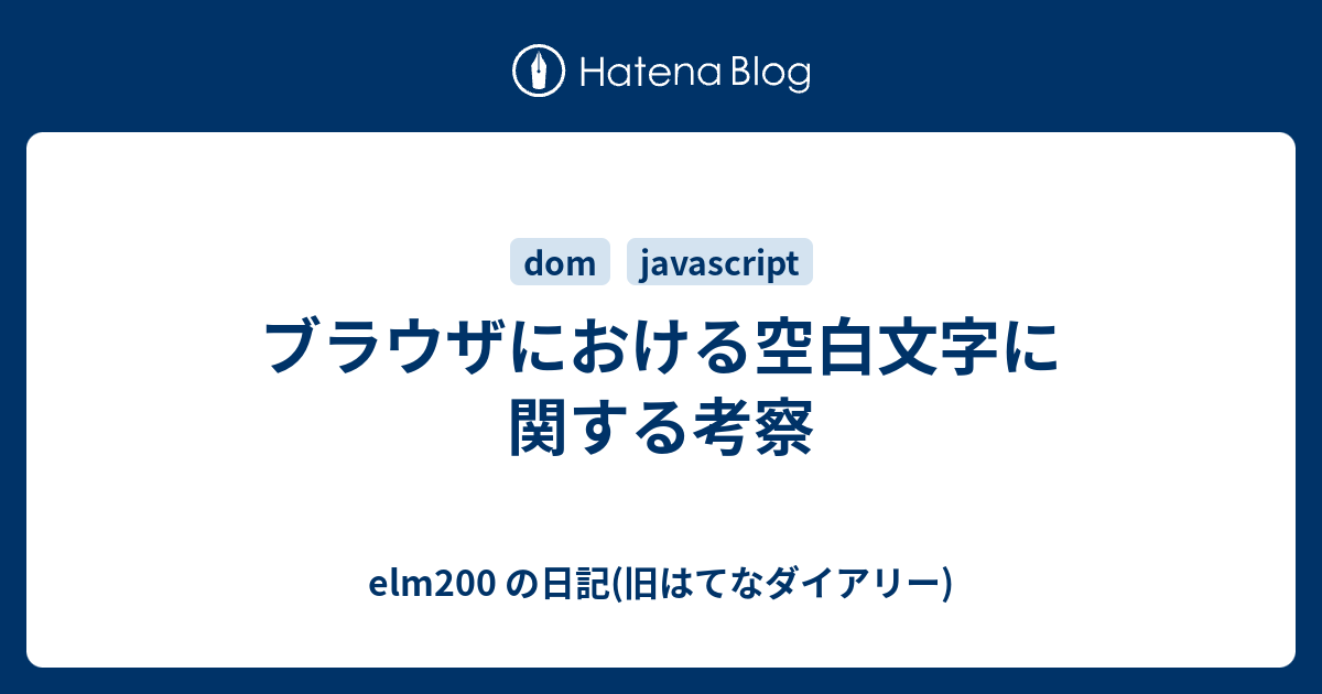 ブラウザにおける空白文字に関する考察 - elm200 の日記(旧はてな 
