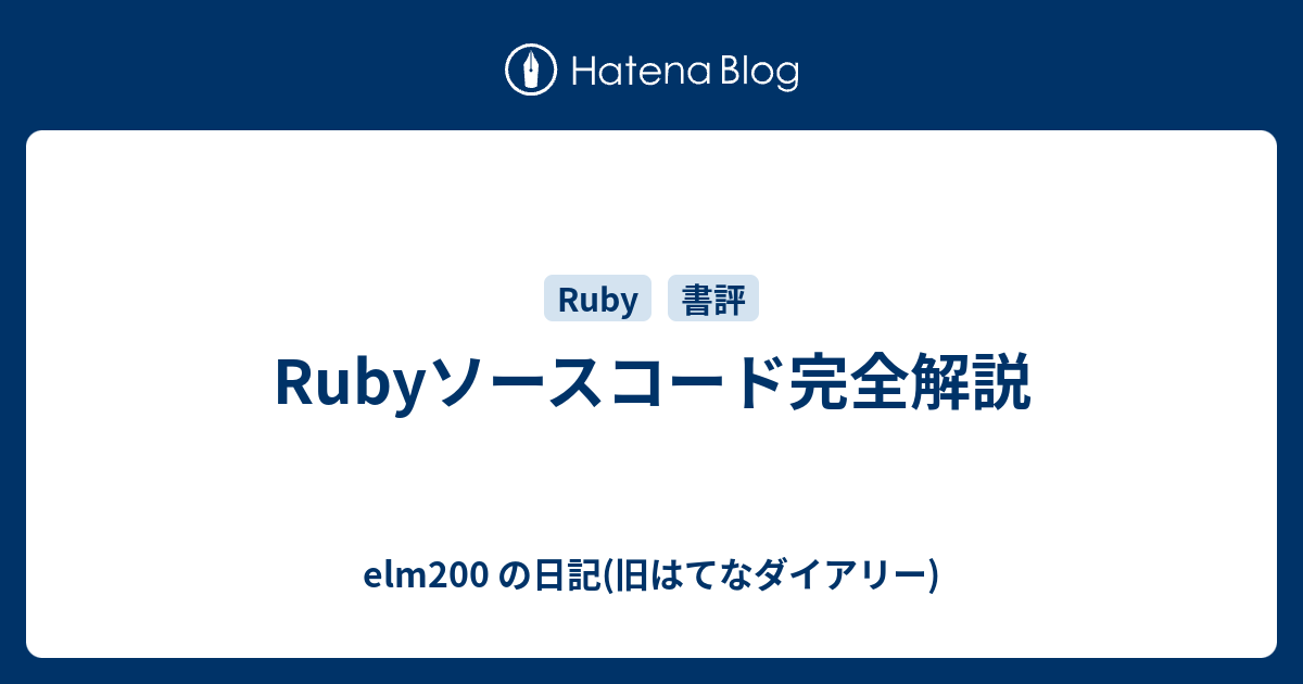 Rubyソースコード完全解説: Ruby Hacking Guide | 青木 峰郎 |本