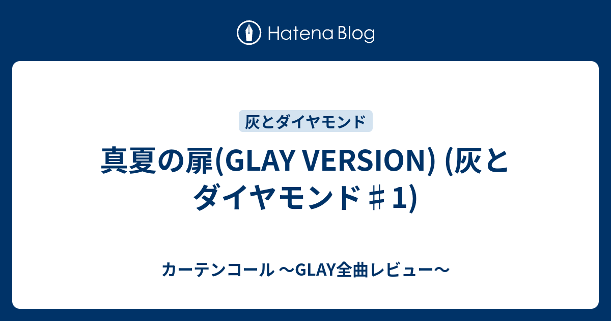 真夏の扉 Glay Version 灰とダイヤモンド 1 カーテンコール Glay全曲レビュー