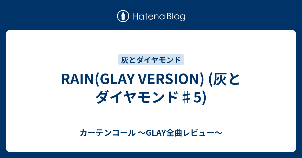 Rain Glay Version 灰とダイヤモンド 5 カーテンコール Glay全曲レビュー