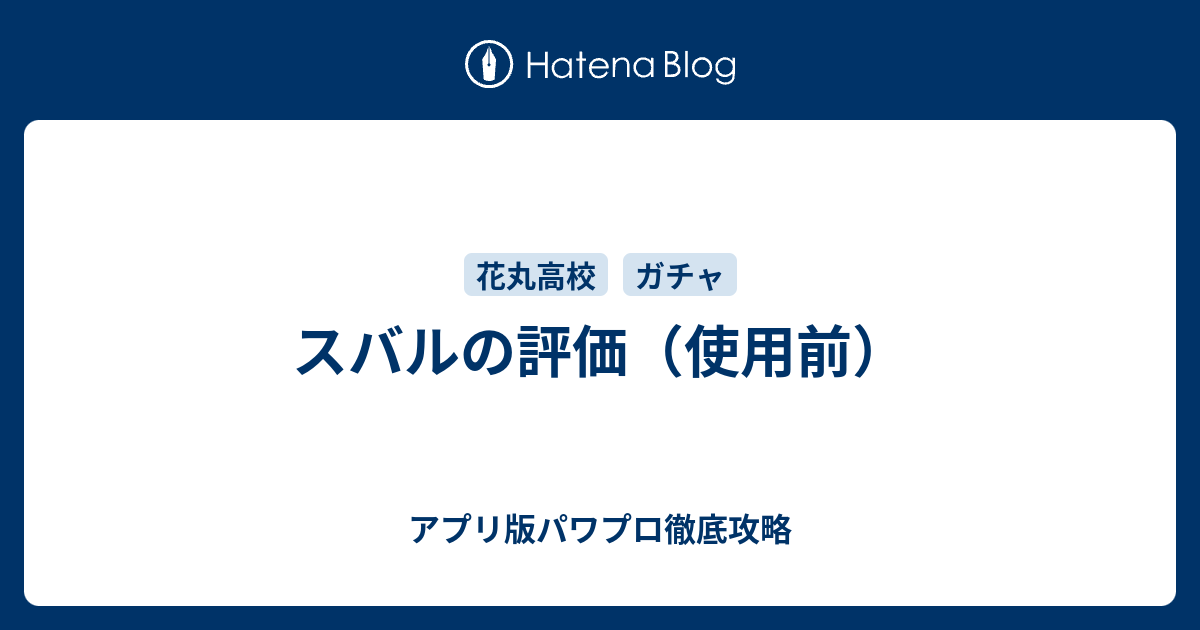 スバルの評価 使用前 アプリ版パワプロ徹底攻略