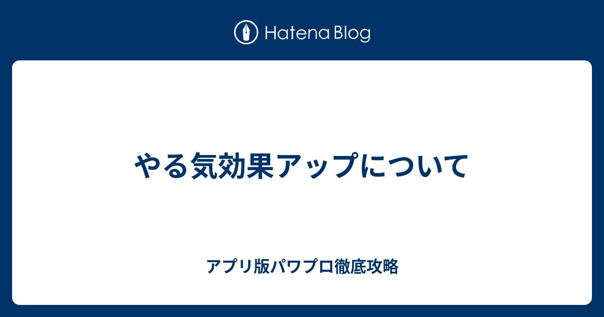 やる気効果アップについて アプリ版パワプロ徹底攻略