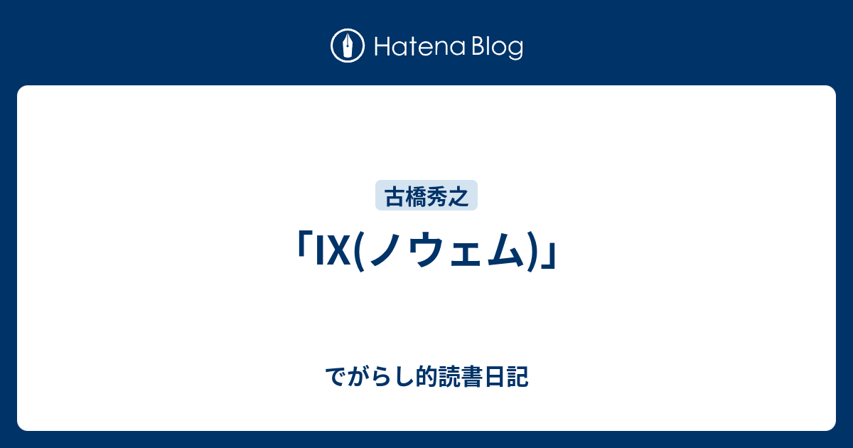 Ix ノウェム でがらし的読書日記