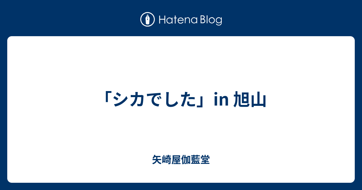 シカでした In 旭山 矢崎屋伽藍堂