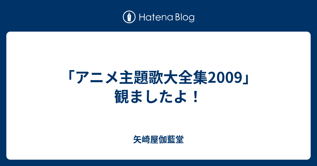 アニメ主題歌大全集09 観ましたよ 矢崎屋伽藍堂