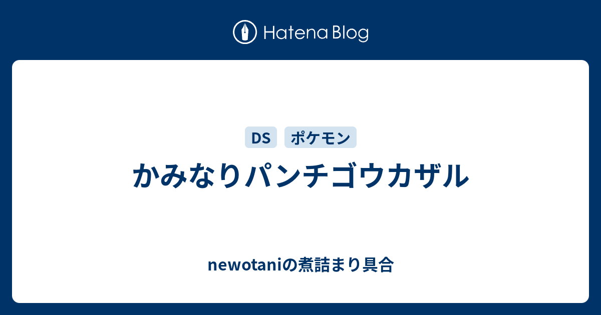 かみなりパンチゴウカザル Newotaniの煮詰まり具合