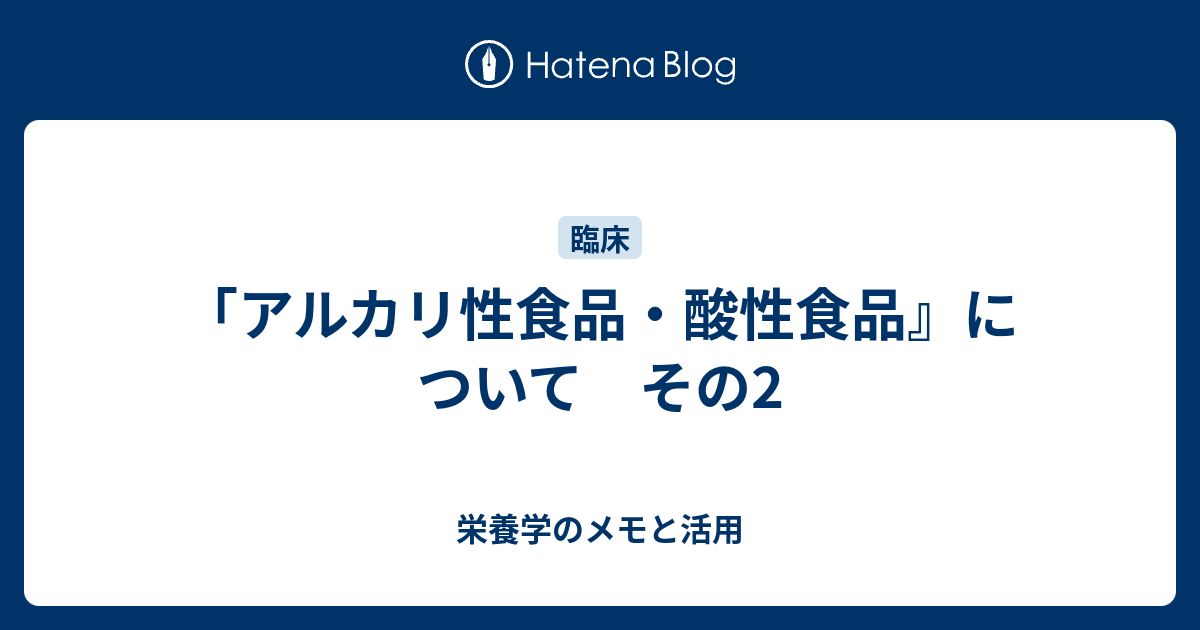 アルカリ性食品 酸性食品 について その2 栄養学のメモと活用