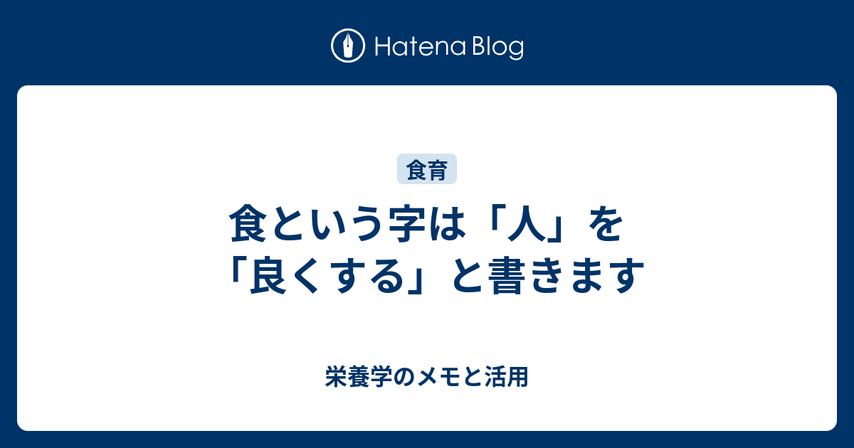 栄養学のメモと活用  食という字は「人」を「良くする」と書きます