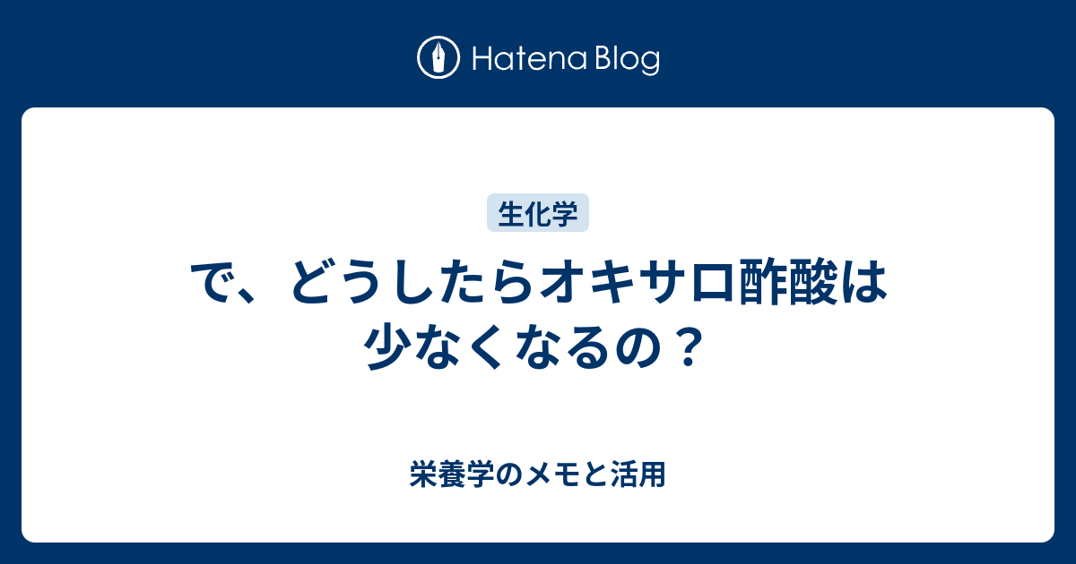 で、どうしたらオキサロ酢酸は少なくなるの？ 栄養学のメモと活用