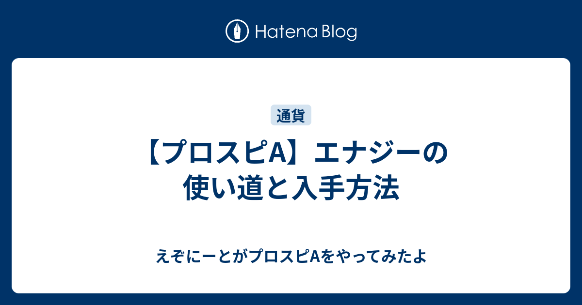 プロスピa エナジーの使い道と入手方法 えぞにーとがプロスピaをやってみたよ