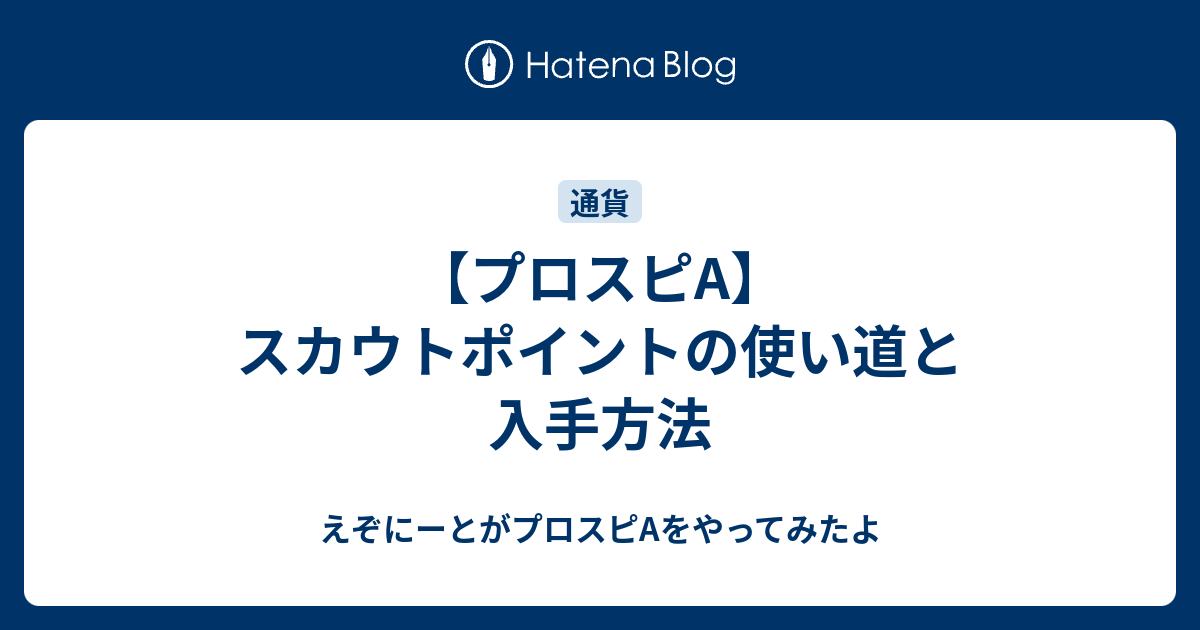 プロスピa スカウトポイントの使い道と入手方法 えぞにーとがプロスピaをやってみたよ