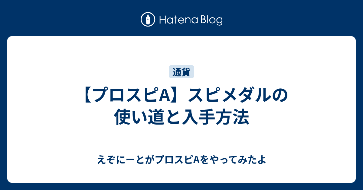 プロスピa スピメダルの使い道と入手方法 えぞにーとがプロスピaをやってみたよ