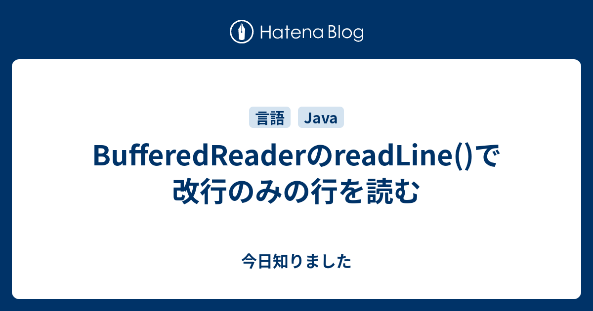 Bufferedreaderのreadline で改行のみの行を読む 今日知りました