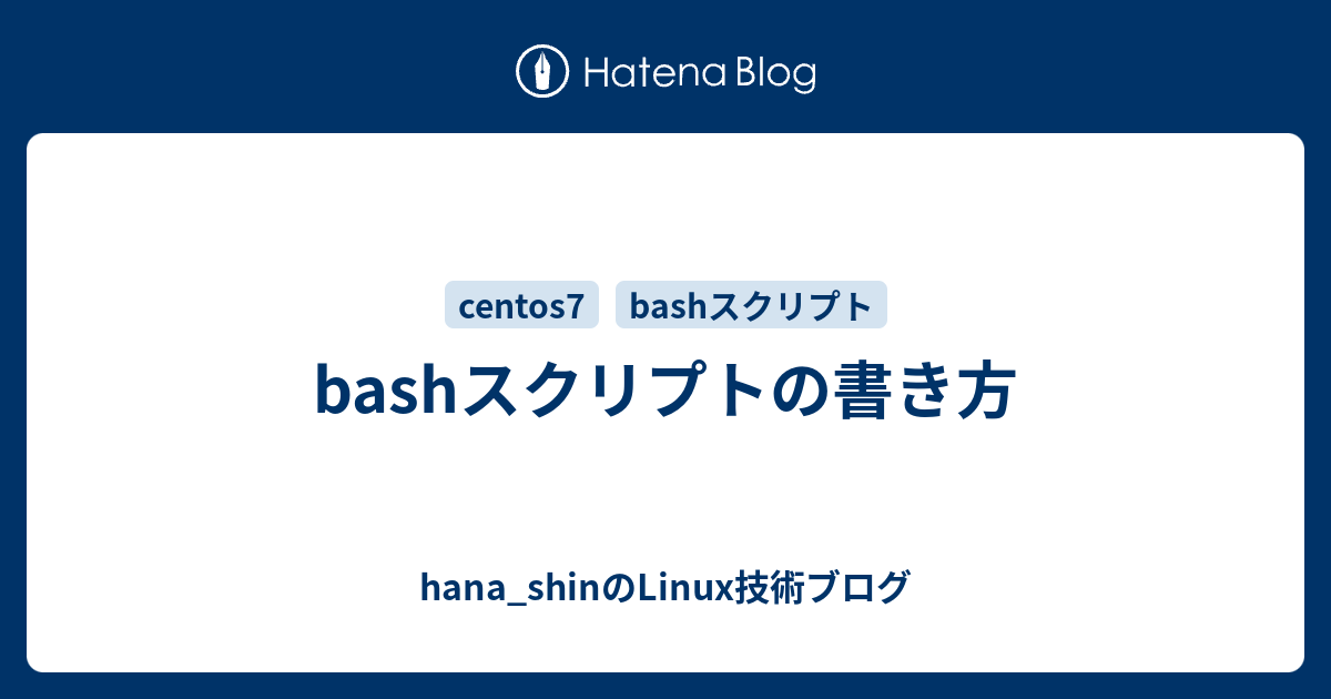 シェルスクリプトの書き方 Hana Shinのlinux技術ブログ