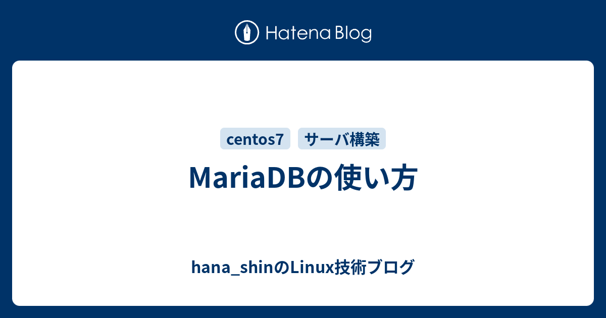 MariaDBの使い方 - hana_shinのLinux技術ブログ