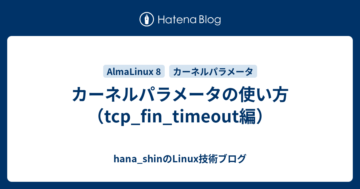 カーネルパラメータの使い方（tcp_fin_timeout編） - hana_shinのLinux技術ブログ