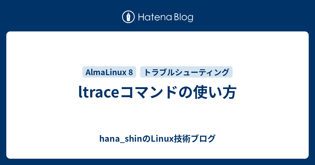 ltraceコマンドの使い方 - hana_shinのLinux技術ブログ