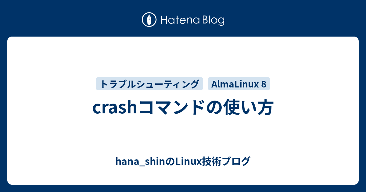 crashコマンドの使い方 - hana_shinのLinux技術ブログ
