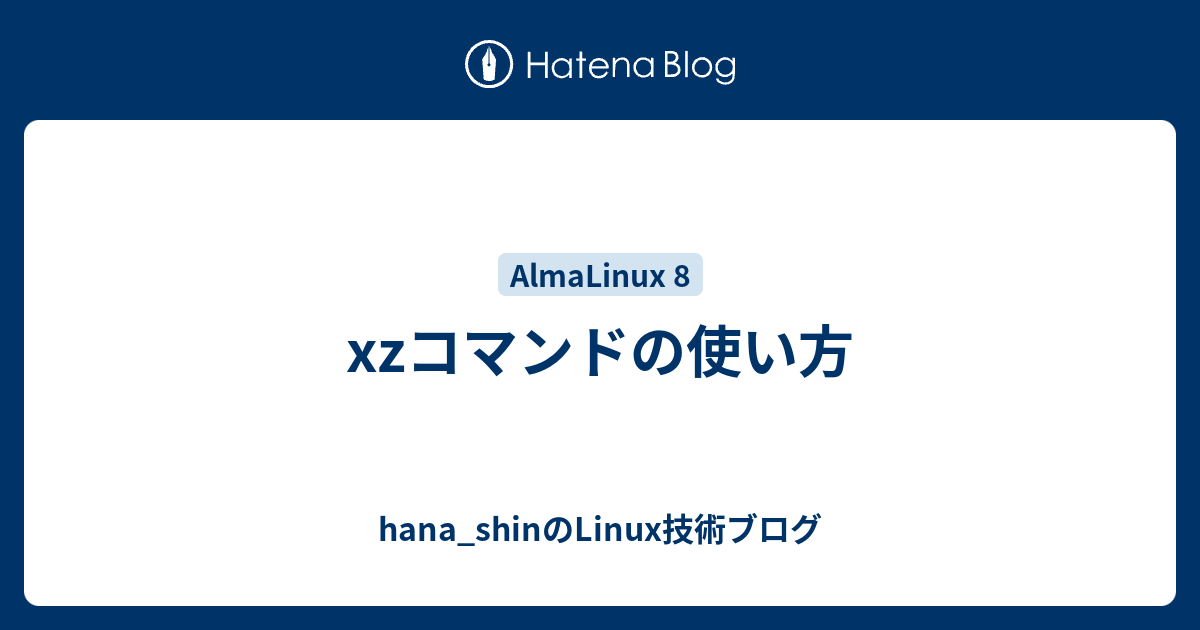 xzコマンドの使い方 - hana_shinのLinux技術ブログ
