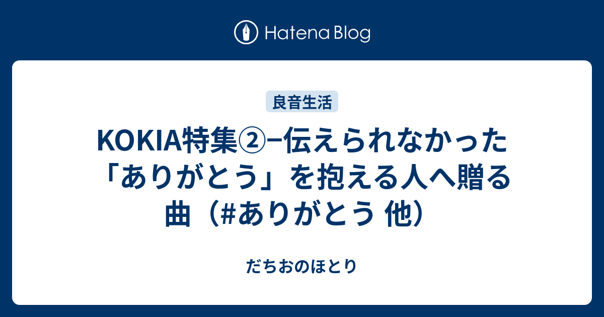 Kokia特集 伝えられなかった ありがとう を抱える人へ贈る曲 ありがとう 他 だちおのほとり