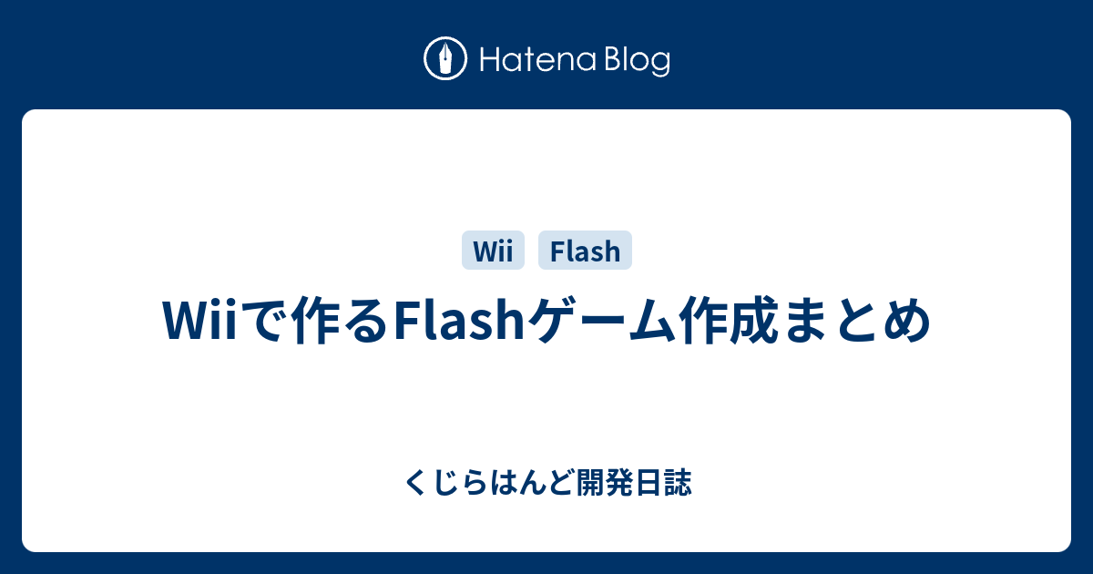 Wiiで作るflashゲーム作成まとめ くじらはんど開発日誌