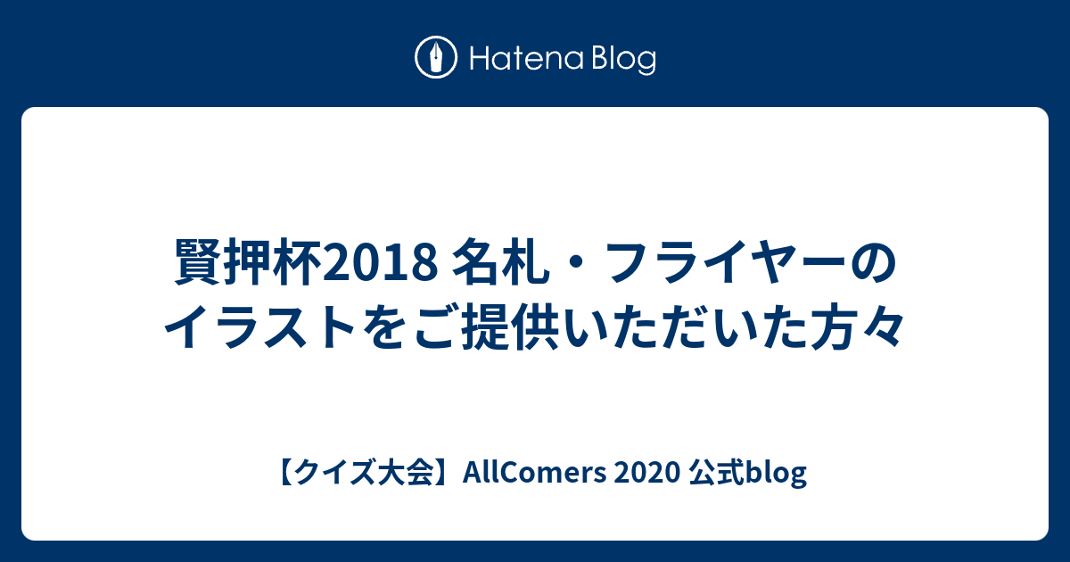 賢押杯18 名札 フライヤーのイラストをご提供いただいた方々 クイズ大会 Allcomers 公式blog