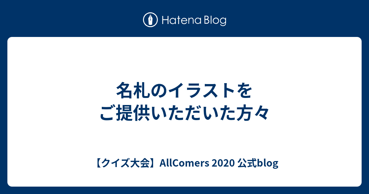 名札のイラストをご提供いただいた方々 クイズ大会 Allcomers 公式blog