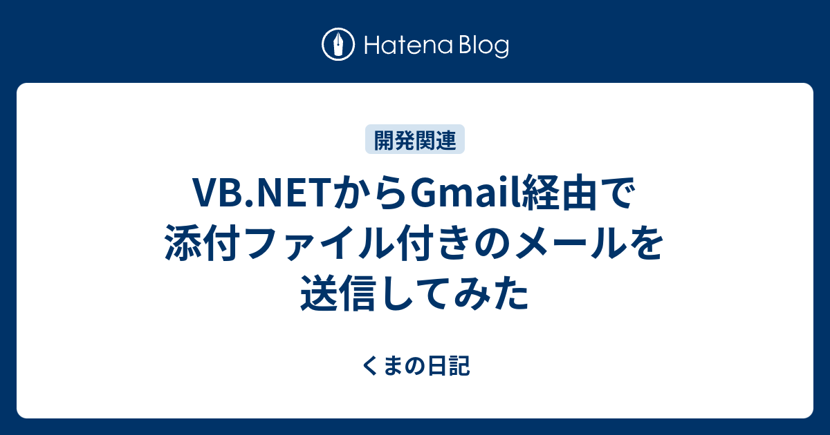 Vb Netからgmail経由で添付ファイル付きのメールを送信してみた くまの日記