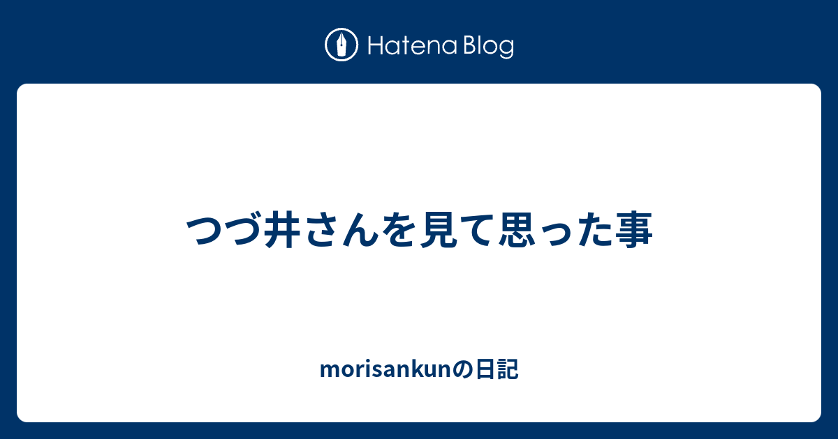 つづ井さんを見て思った事 Morisankunの日記