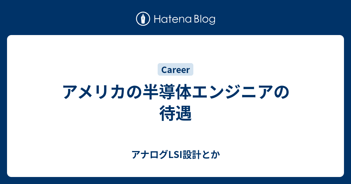 アメリカの半導体エンジニアの待遇 アナログlsi設計とか