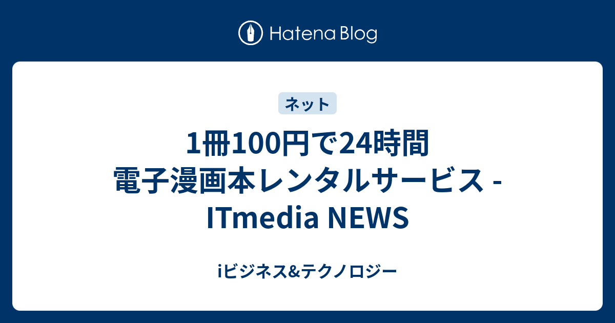 B 1冊100円で24時間 電子漫画本レンタルサービス Itmedia News Iビジネス テクノロジー