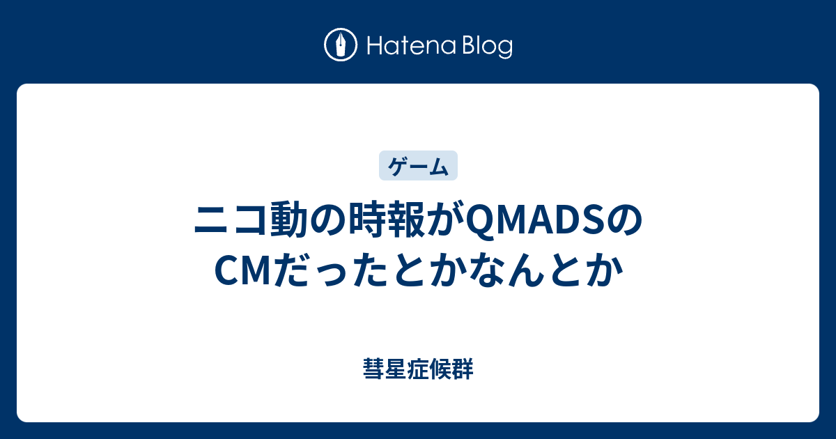 ニコ動の時報がqmadsのcmだったとかなんとか 彗星症候群