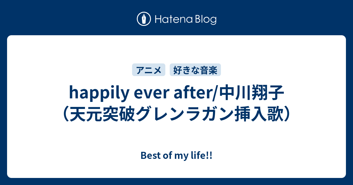 Happily Ever After 中川翔子 天元突破グレンラガン挿入歌 Best Of My Life